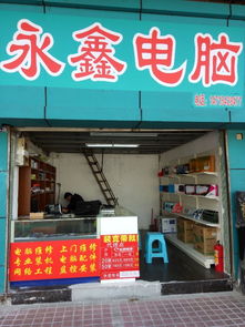 图 永鑫电脑 罗冲围客运站旁 在店上门维修电脑及周边产品等 广州电脑维修
