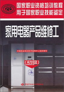 国家职业资格培训教程 家用电器产品维修工 初级