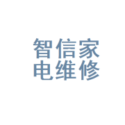 宜昌市西陵区智信家电维修服务部