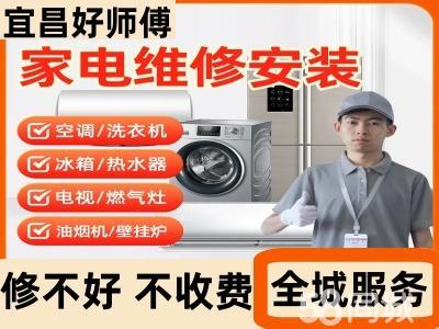宜昌帮客售后维修·宜昌同城家电维修
