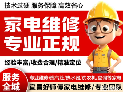 宜昌家电维修·冰箱空调维修