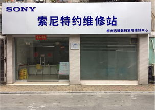 索尼家用电子产品柳州与宜昌特约维修站服务解析