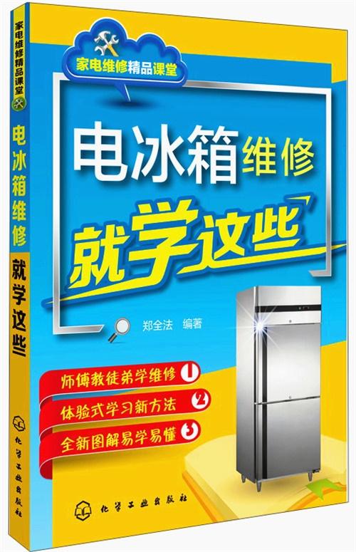 家电维修精品课堂 电冰箱维修就学这些